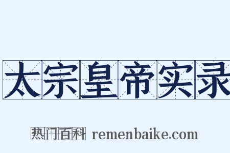 太宗皇帝实录是什么意思的图片